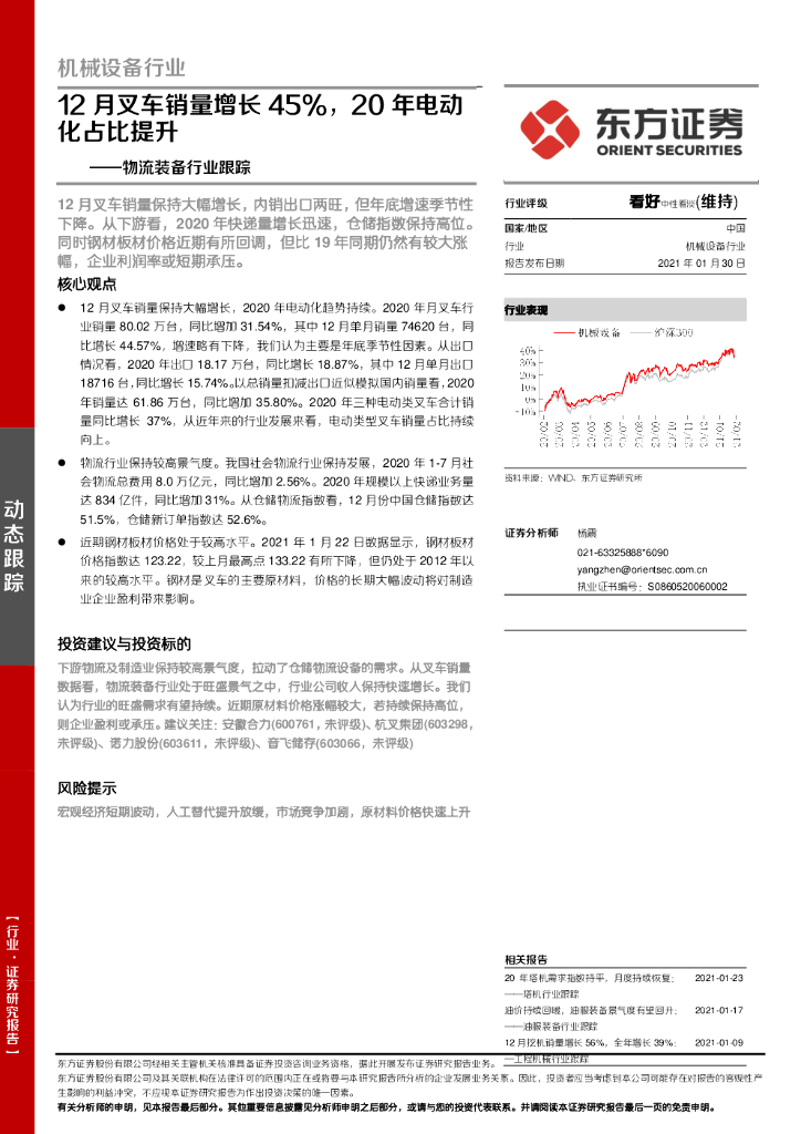 东方证券:物流装备行业跟踪:12月叉车销量增长45%,20年电动化占比提升
