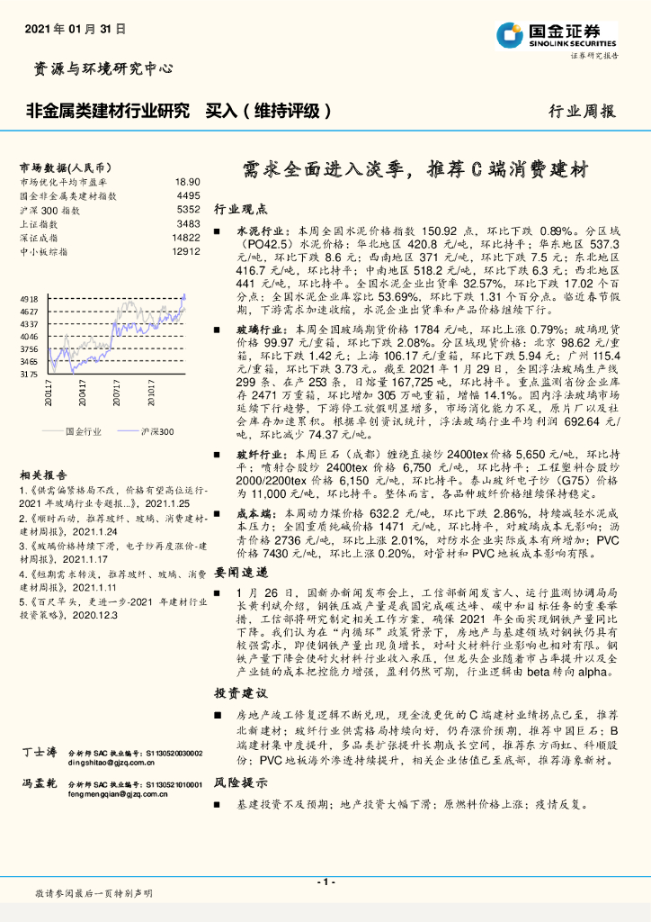 国金证券：非金属类建材行业周报：需求全面进入淡季，推荐C端消费建材 海报