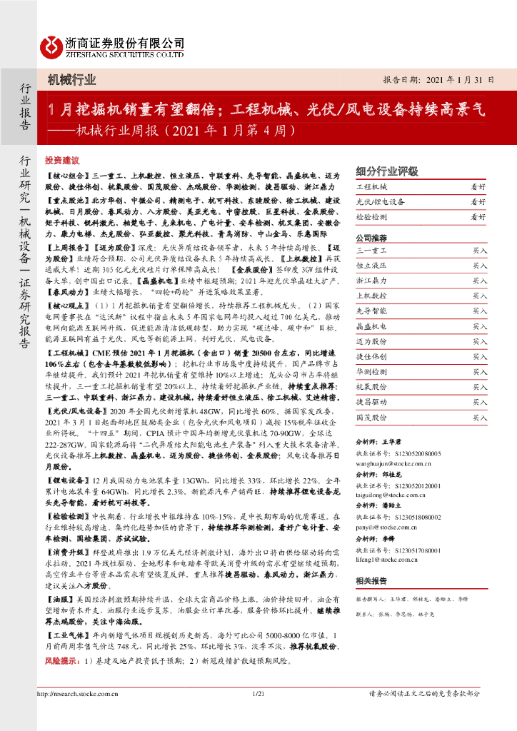 浙商证券：机械行业周报（2021年1月第4周）：1月挖掘机销量有望翻倍；工程机械、光伏/风电设备持续高景气 海报