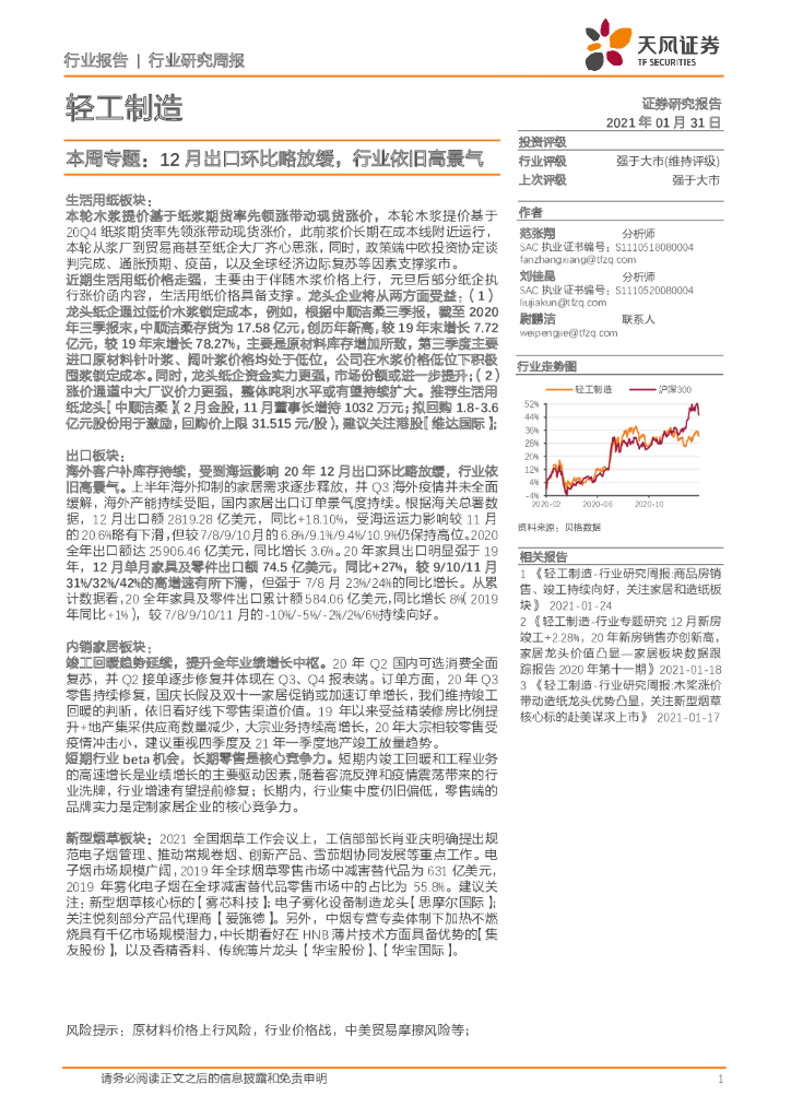天风证券：轻工制造本周专题：12月出口环比略放缓，行业依旧高景气