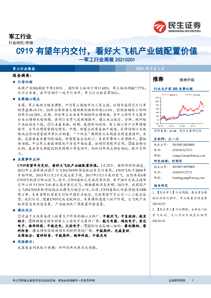 民生证券：军工行业周报：C919有望年内交付，看好大飞机产业链配置价值