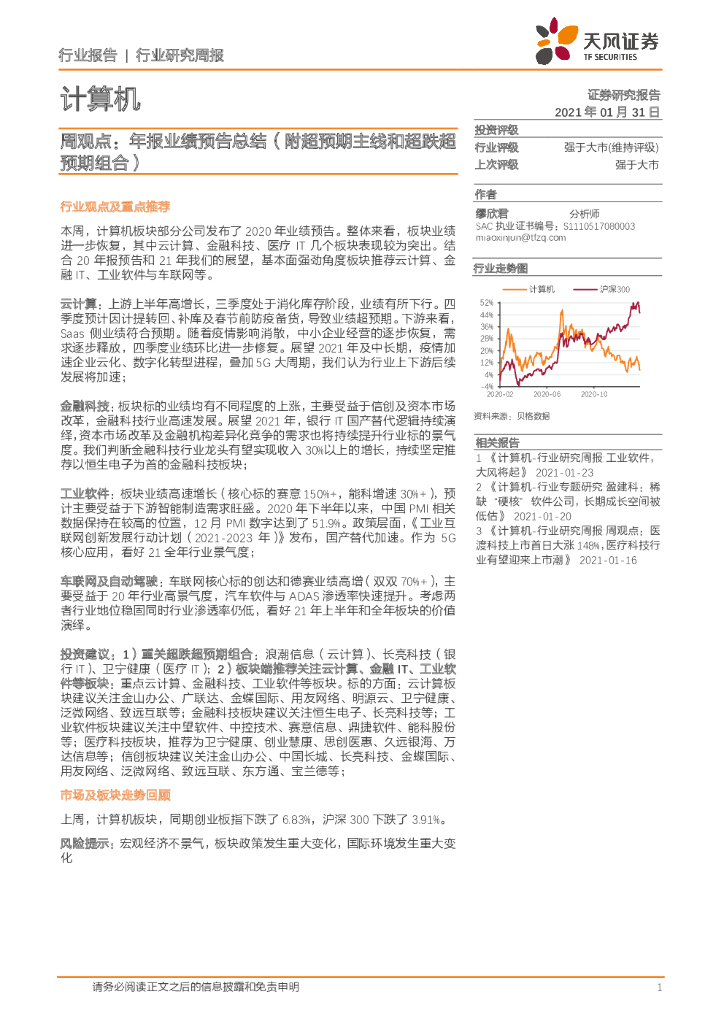 天风证券：计算机周观点：年报业绩预告总结（附超预期主线和超跌超预期组合） 海报