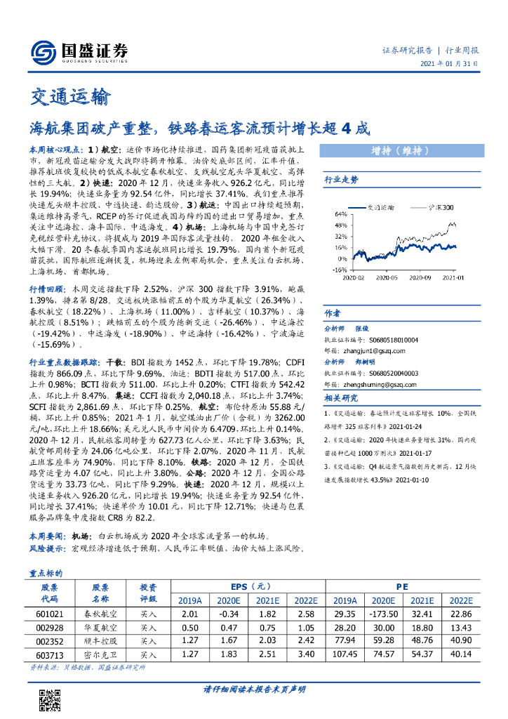 国盛证券：交通运输行业周报：海航集团破产重整，铁路春运客流预计增长超4成