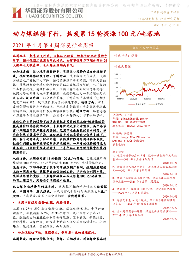 华西证券：2021年1月第4周煤炭行业周报：动力煤继续下行，焦炭第15轮提涨100元/吨落地 海报