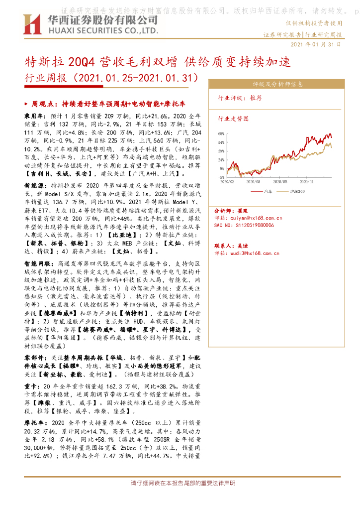 华西证券：汽车行业周报：特斯拉20Q4营收毛利双增 供给质变持续加速 海报