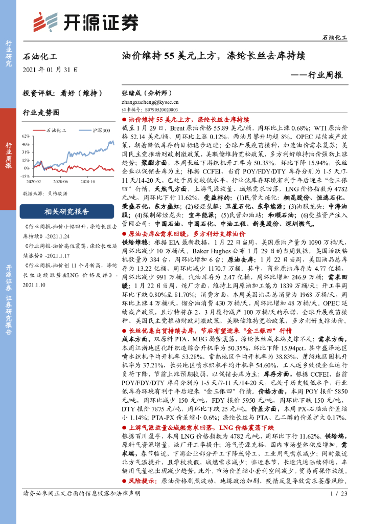 开源证券：石油化工行业周报：油价维持55美元上方，涤纶长丝去库持续