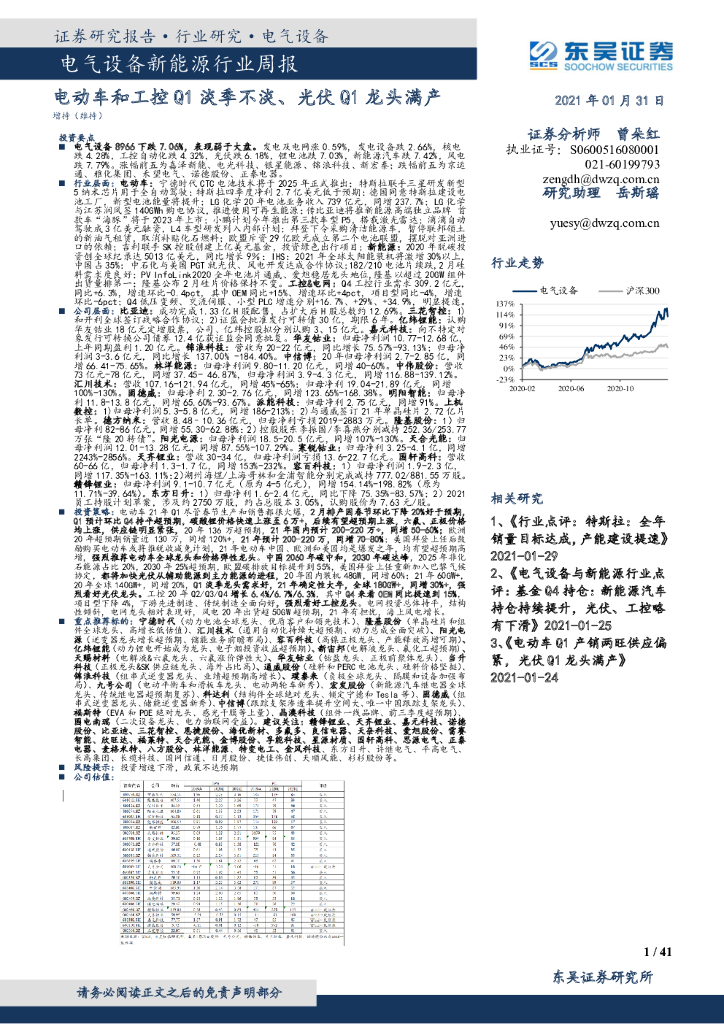 东吴证券：电气设备新能源行业周报：电动车和工控Q1淡季不淡、光伏Q1龙头满产 海报