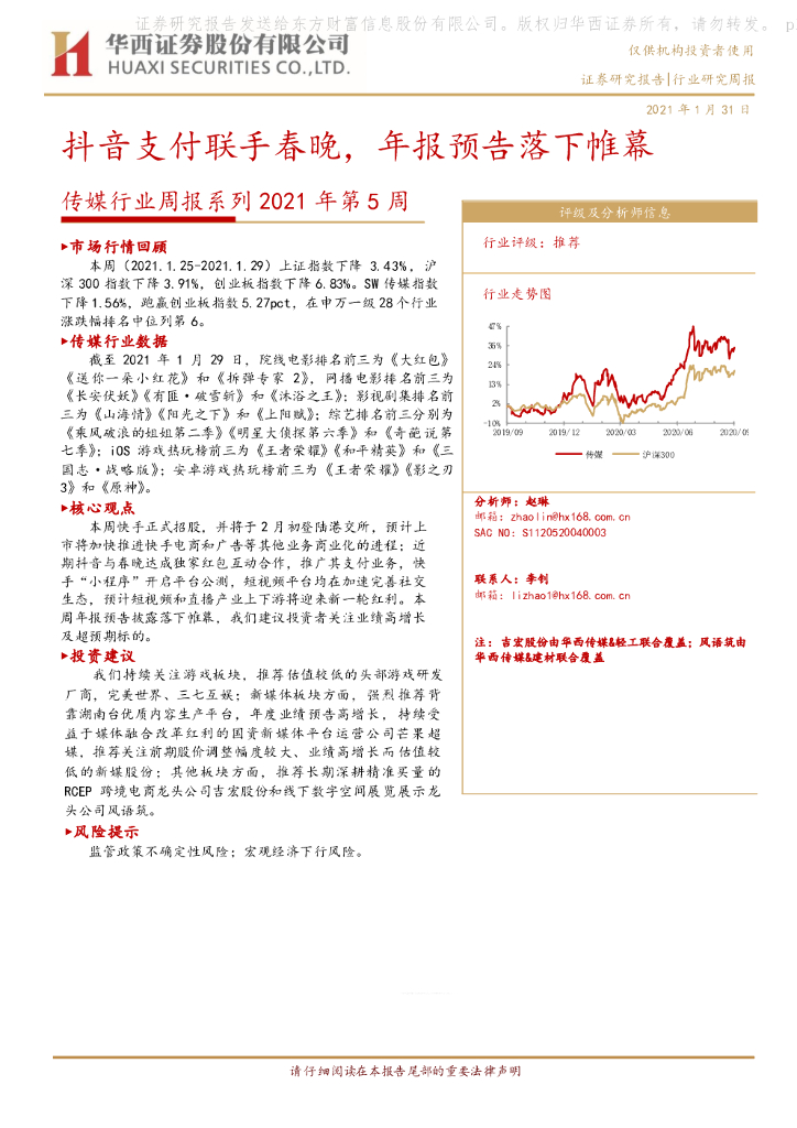 华西证券：传媒行业周报系列2021年第5周：<em>抖音</em>支付联手春晚，年报预告落下帷幕 海报