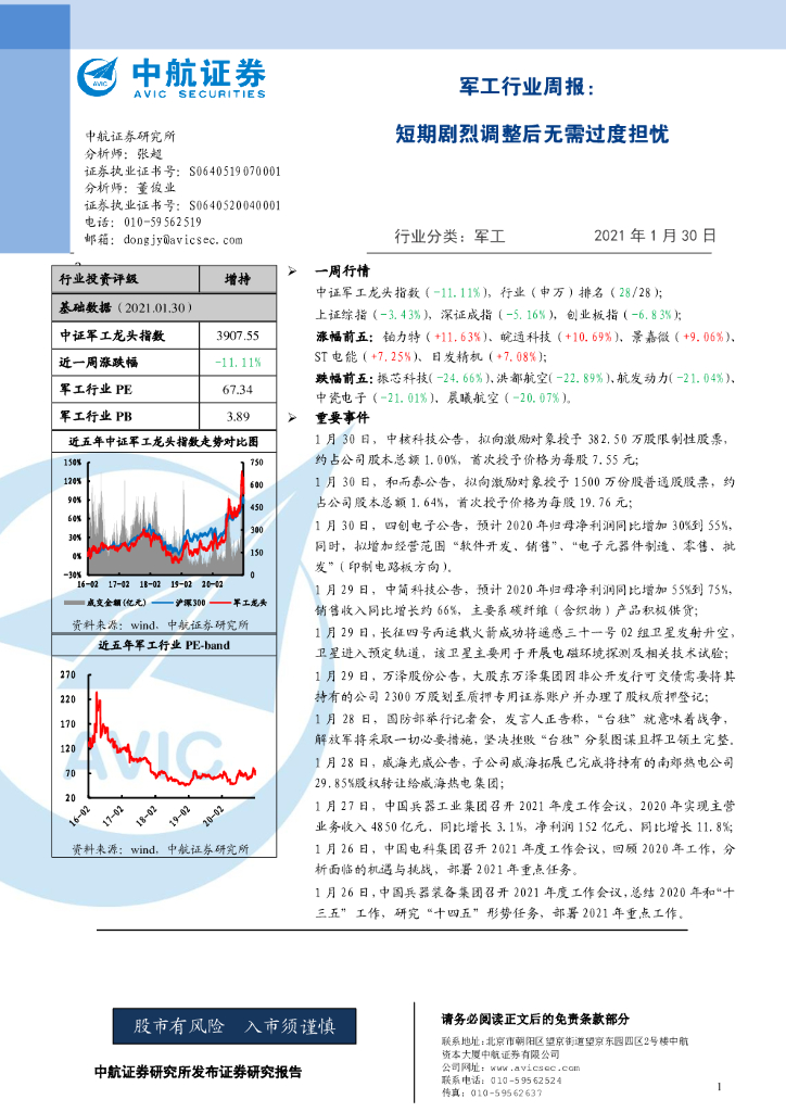 中航证券：军工行业周报：短期剧烈调整后无需过度担忧