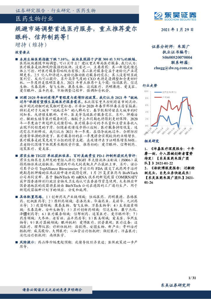东吴证券：医药生物行业跟踪周报：规避市场调整首选医疗服务，重点推荐爱尔眼科、信邦制药等！