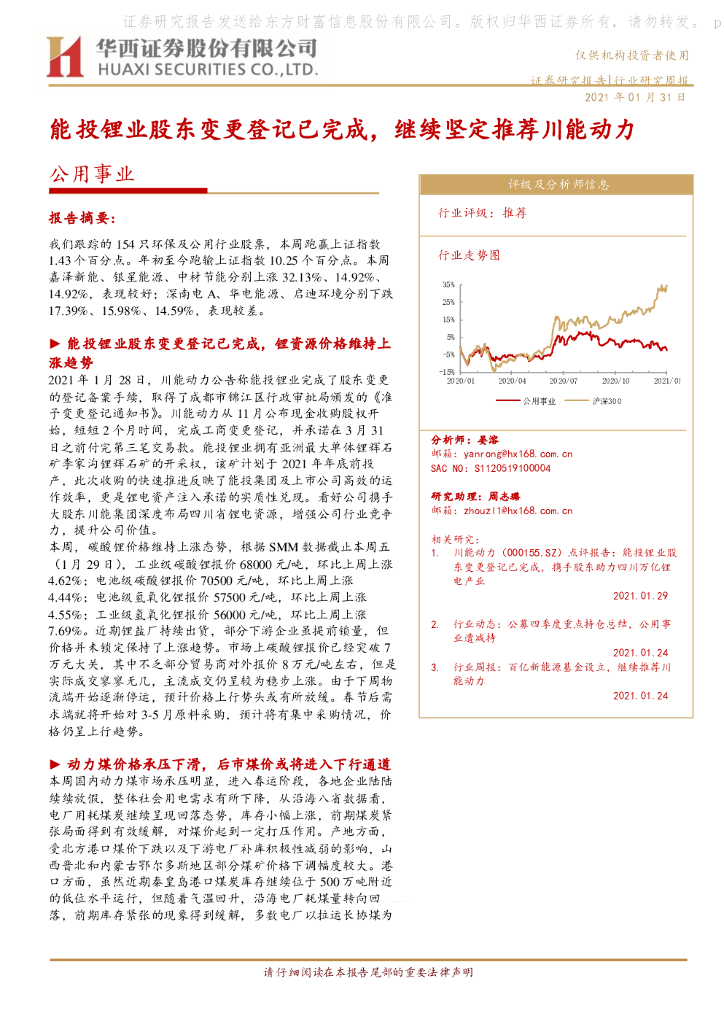 华西证券：公用事业行业研究周报：能投锂业股东变更登记已完成，继续坚定推荐川能动力