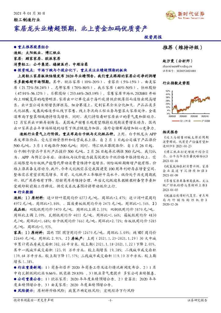 新时代证券：轻工制造行业投资周报：家居龙头业绩超预期，北上资金加码优质资产