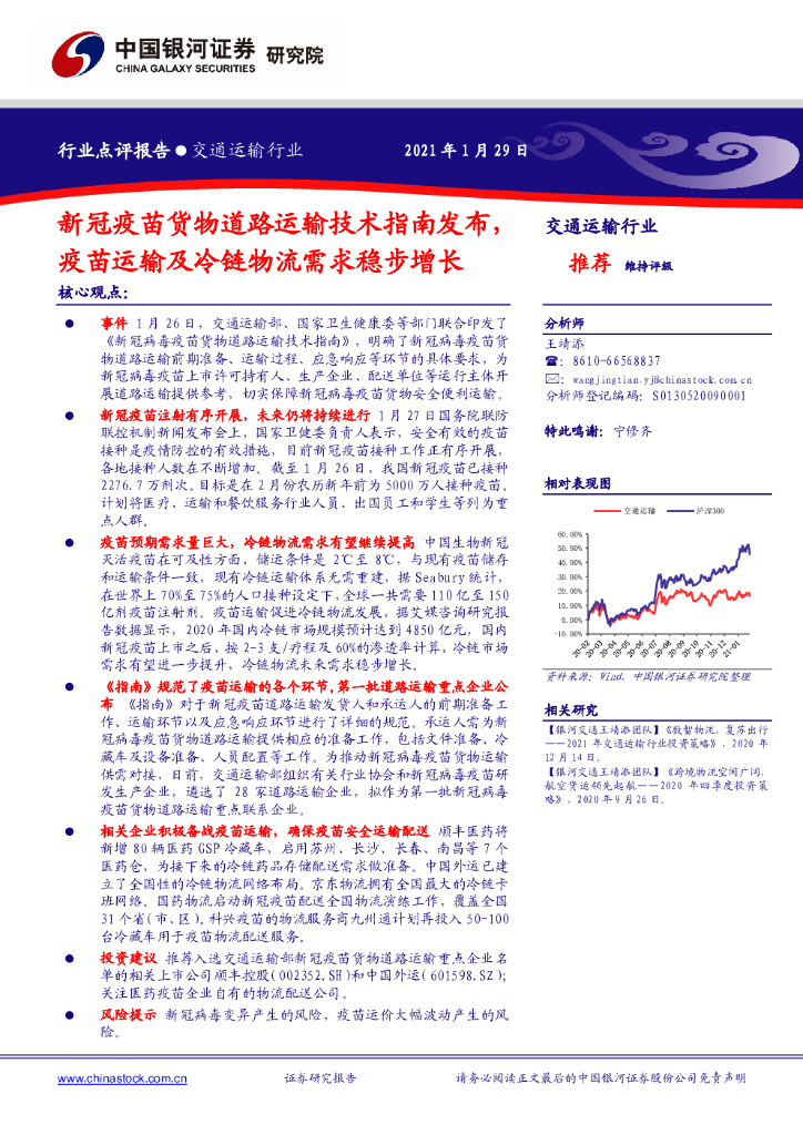 中国银河：交通运输行业：新冠疫苗货物道路运输技术指南发布，疫苗运输及冷链物流需求稳步增长