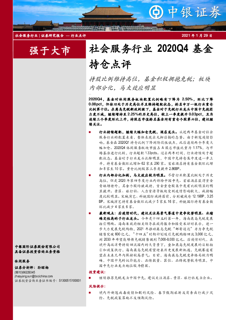 中银证券：社会服务行业2020Q4基金持仓点评：持股比例维持高位，基金积极拥抱免税；板块内部分化，马太效应明显