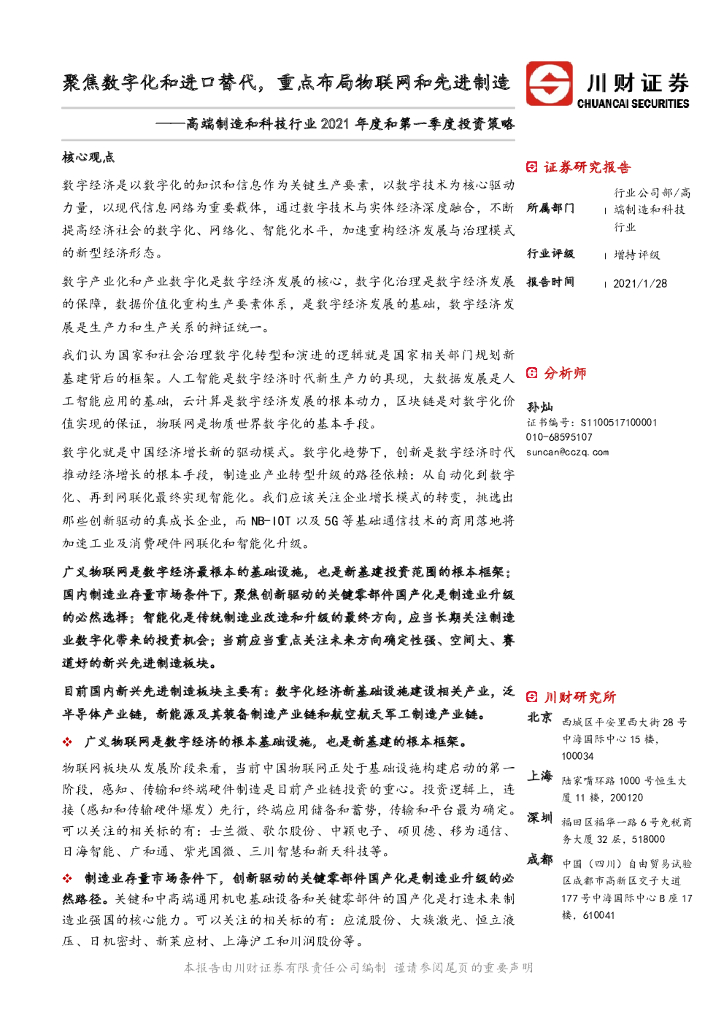 川财证券：高端制造和科技行业2021年度和第一季度投资策略：聚焦<em>数<em>字化</em></em>和进口替代，重点布局物联网和先进制造 海报