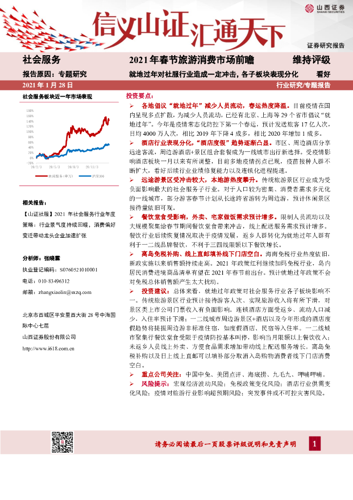山西证券：社会服务专题报告：2021年春节旅游消费市场前瞻-就地过年对社服行业造成一定冲击，各子板块表现分化