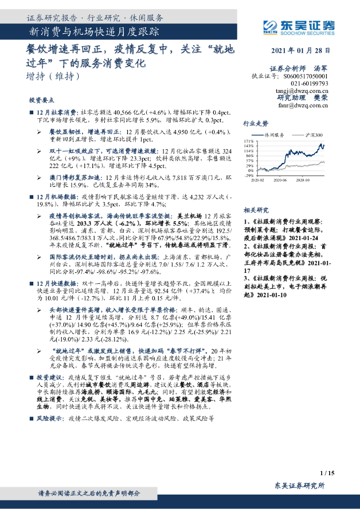 东吴证券：新消费与机场快递月度跟踪：餐饮增速再回正， 疫情反复中， 关注“就地过年”下的服务消费变化