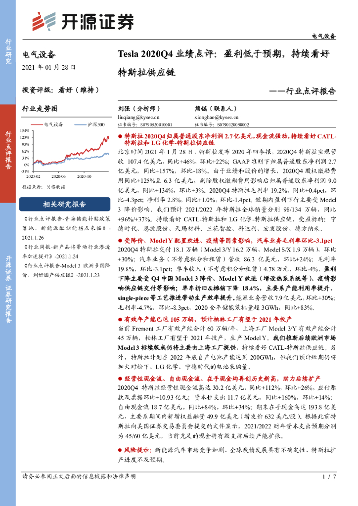 开源证券：电气设备行业点评报告：Tesla2020Q4业绩点评：盈利低于预期，持续看好特斯拉<em>供应链</em> 海报