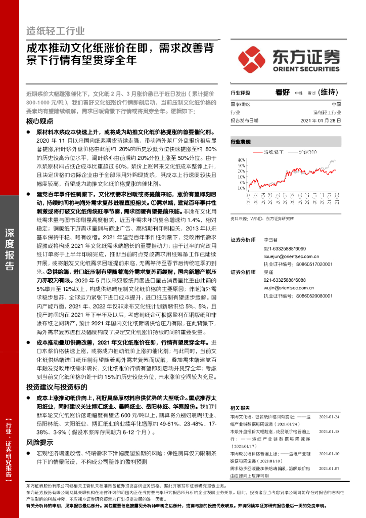 东方证券：<em>造纸</em>轻工行业：成本推动文化纸涨价在即，需求改善背景下行情有望贯穿全年