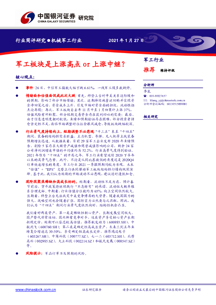中国银河：军工行业简评研究：军工板块是上涨高点or上涨中继？