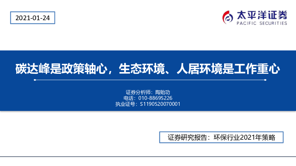 太平洋证券：环保行业2021年策略：碳达峰是政策轴心，生态环境、人居环境是工作重心