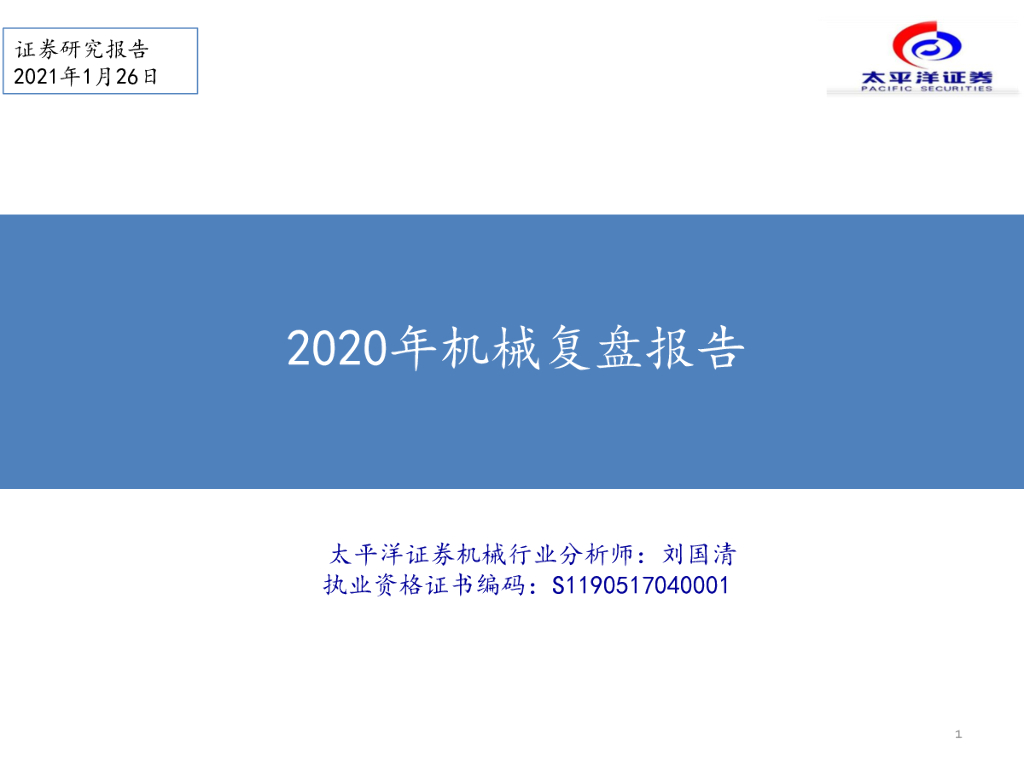 太平洋证券：2020年机械复盘报告
