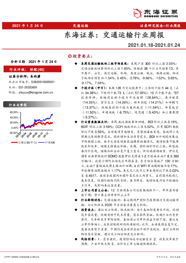 东海证券：交通运输行业周报