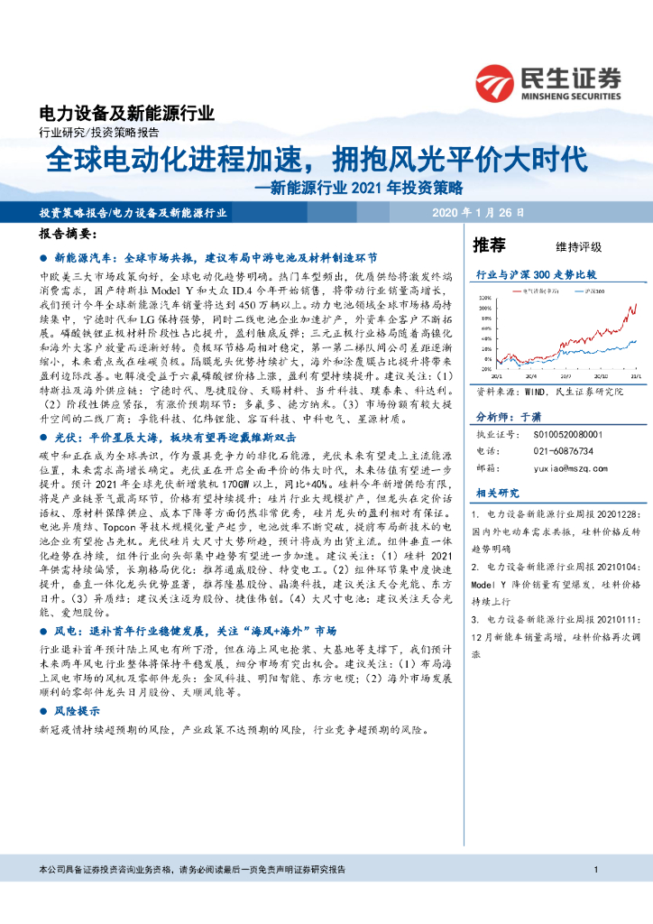 民生证券：新能源行业2021年投资策略：全球电动化进程加速，拥抱风光平价大时代 海报