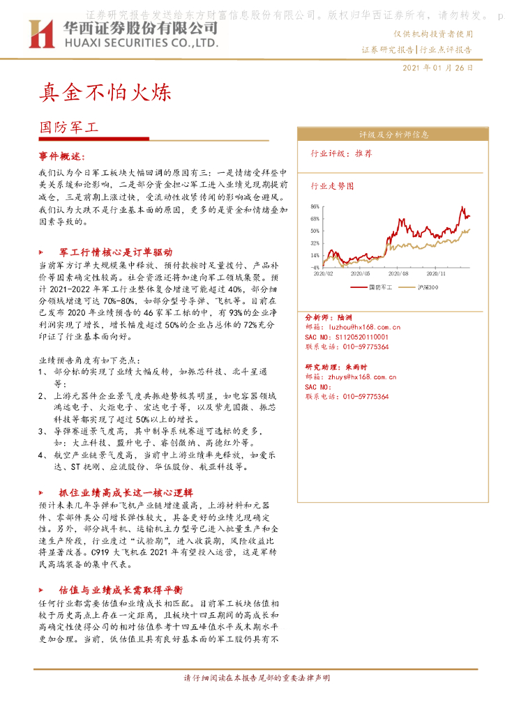 华西证券：国防军工行业：真金不怕火炼
