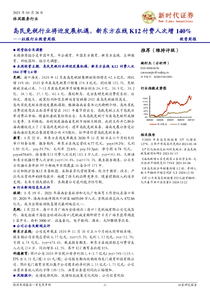 新时代证券：社服行业投资周报：岛民免税行业将迎发展机遇，新东方在线K12付费人次增140%