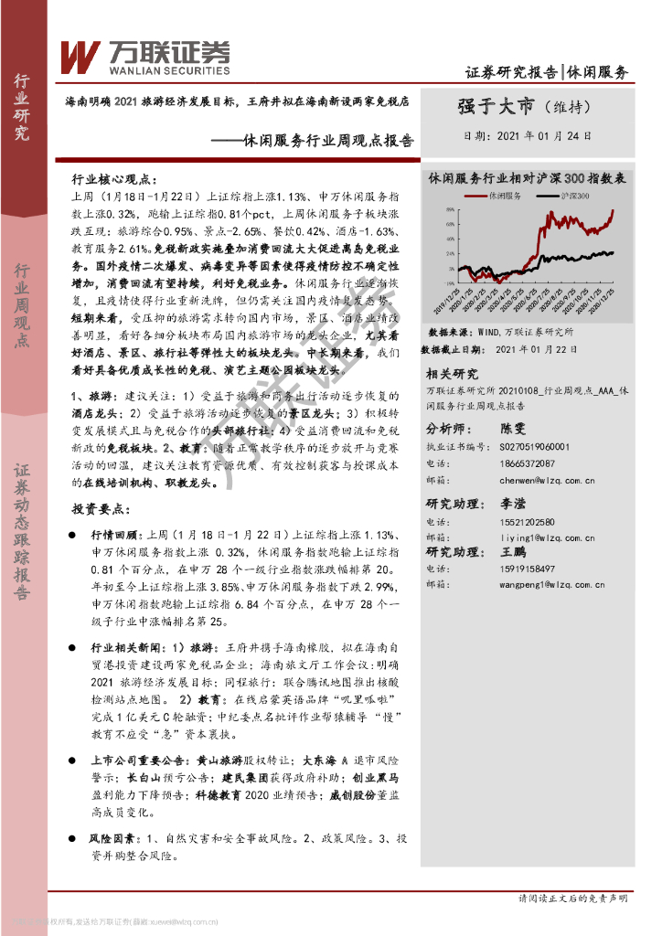 万联证券：休闲服务行业周观点报告：海南明确2021旅游经济发展目标，王府井拟在海南新设两家<em>免税</em>店