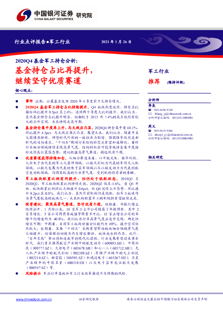中国银河：2020Q4基金军工持仓分析：基金持仓占比再提升，继续坚守优质赛道