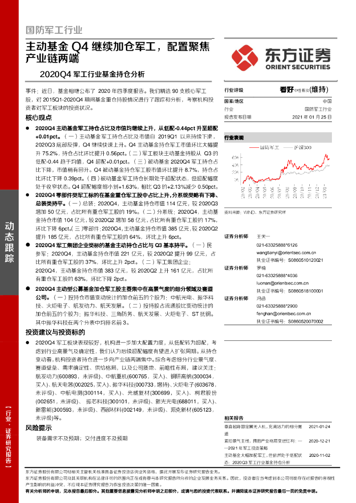 东方证券：2020Q4军工行业基金持仓分析：主动基金Q4继续加仓军工，配置聚焦产业链两端
