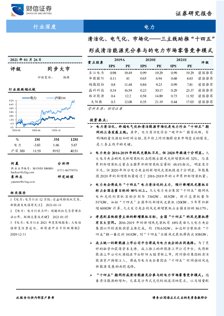 财信证券：电力行业深度：清洁化、电气化、市场化——三主线助推“十四五”形成清洁<em>能源</em>充分参与的电力市场零售竞争模式 海报