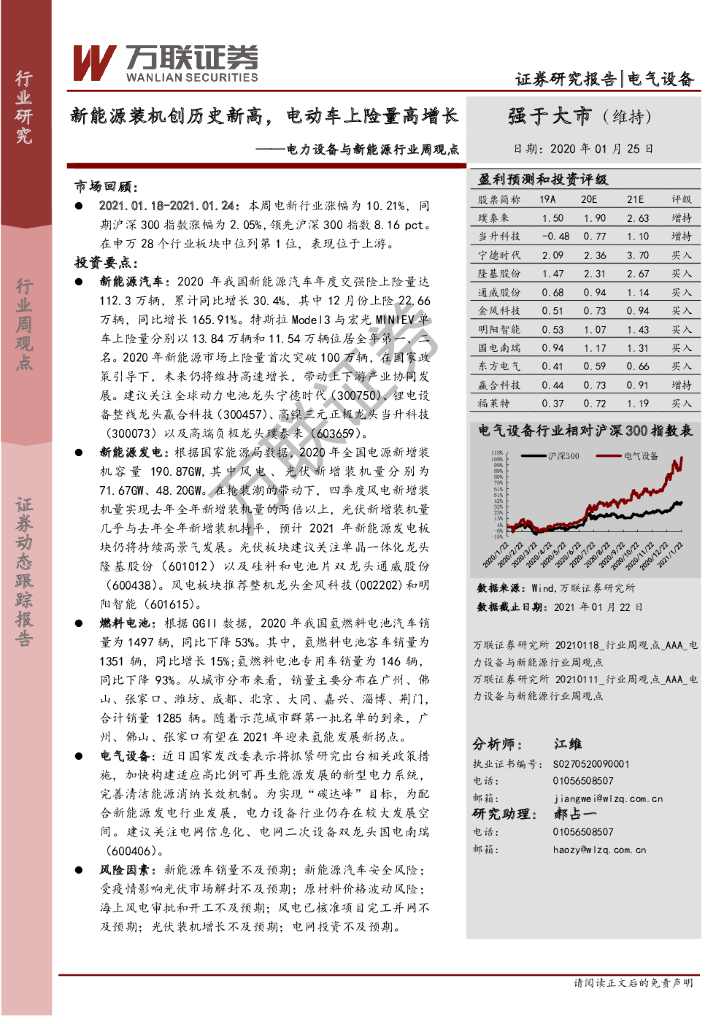 万联证券：电力设备与新<em>能源</em>行业周观点：新<em>能源</em>装机创历史新高，电动车上险量高增长 海报