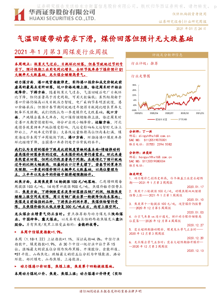 华西证券：2021年1月第3周煤炭行业周报：气温回暖带动需求下滑， 煤价回落但预计无大跌基础 海报