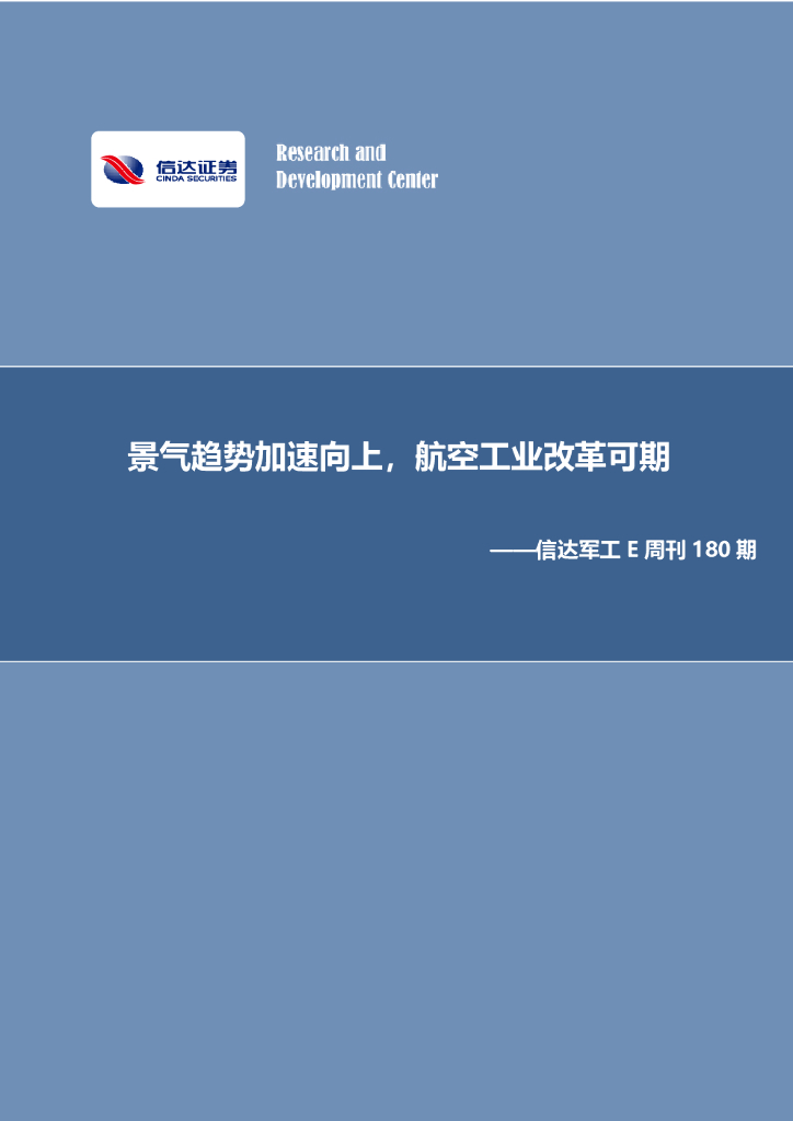 信达证券：军工E周刊180期：景气趋势加速向上，航空工业改革可期