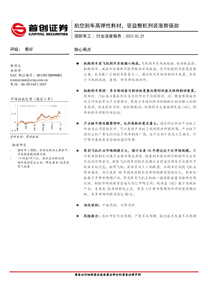 首创证券：国防军工行业深度报告：航空刹车高弹性耗材，受益整机列装涨势强劲