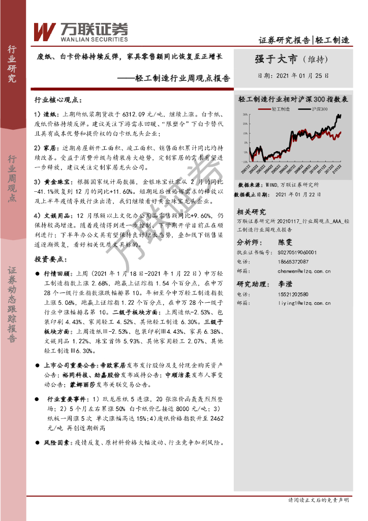 万联证券：轻工制造行业周观点报告：废纸、白卡价格持续反弹，家具零售额同比恢复至正增长