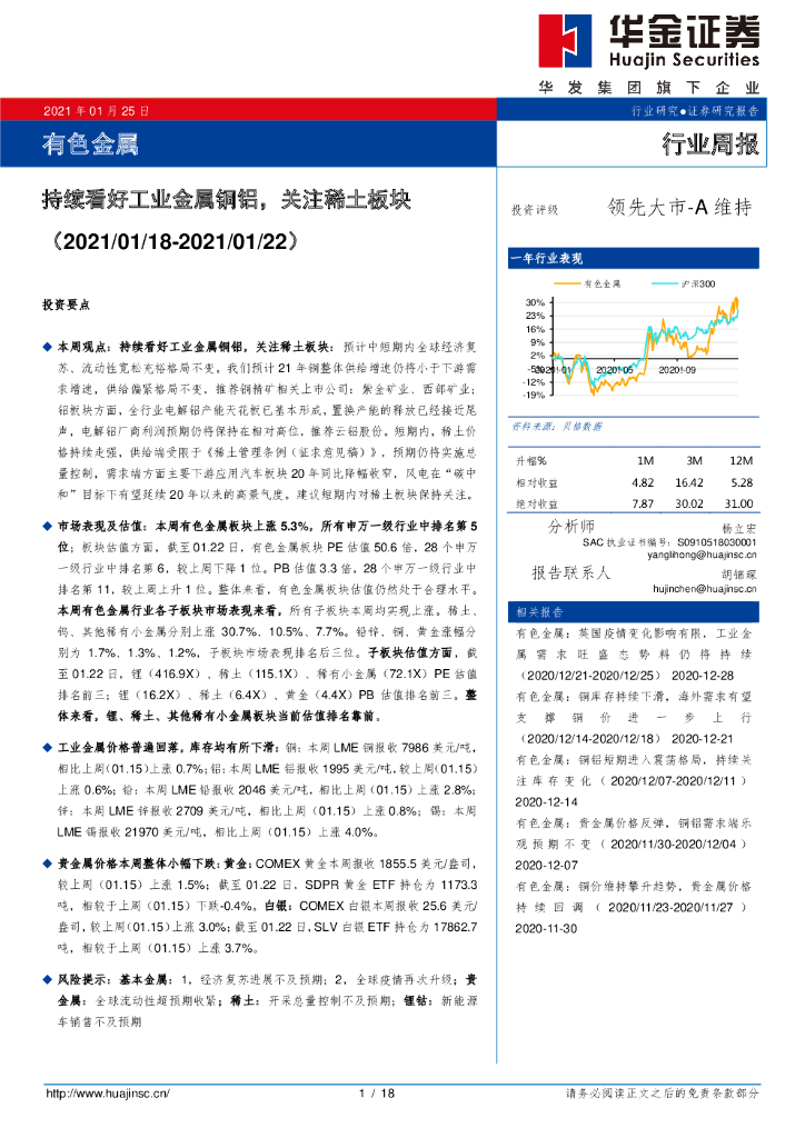 华金证券：有色金属行业周报：持续看好工业金属铜铝，关注稀土板块 海报
