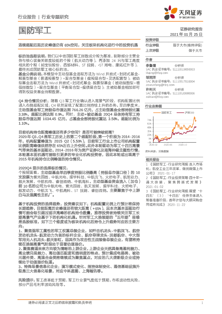 天风证券：国防军工：连续超配后距历史峰值仍有65%空间，关注板块机构化进行中的投资机遇