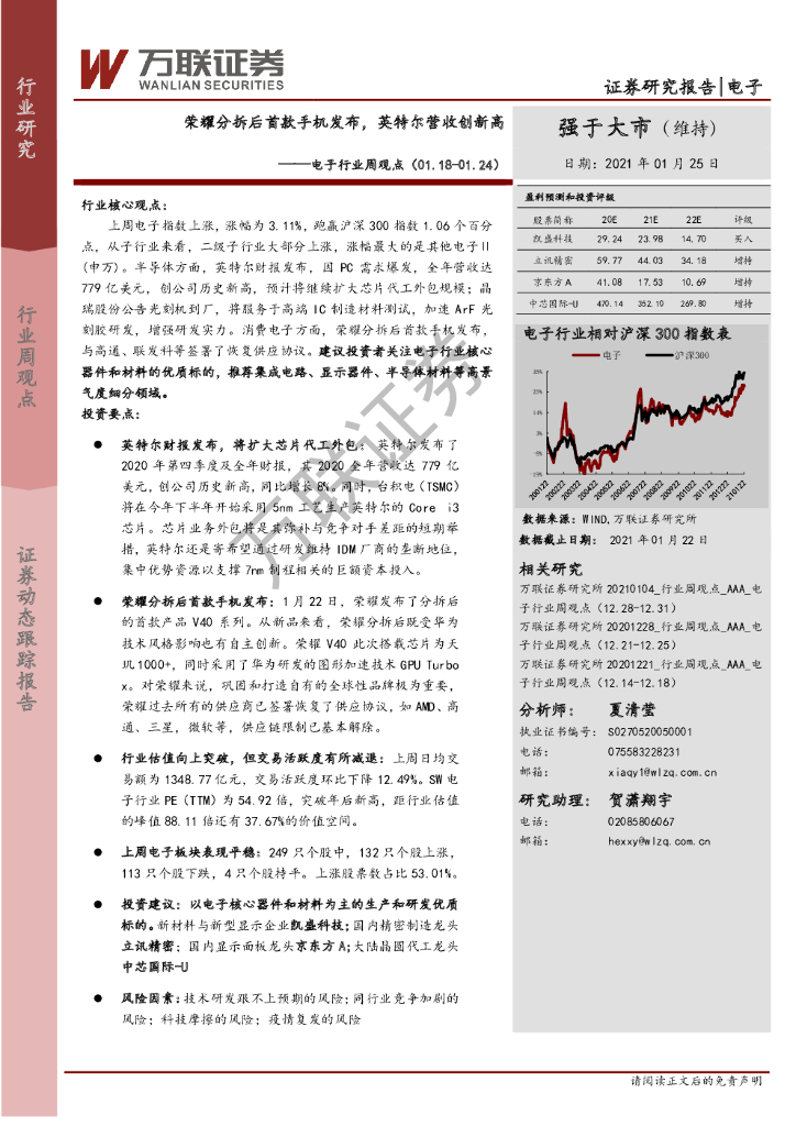 万联证券：电子行业周观点：荣耀分拆后首款手机发布，英特尔营收创新高