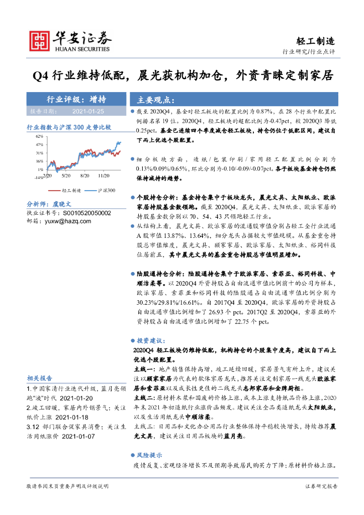 华安证券：轻工制造行业点评：Q4行业维持低配，晨光获机构加仓，外资青睐定制家居