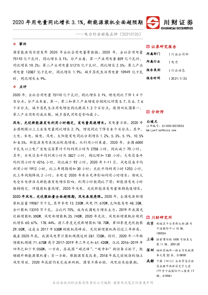 川财证券：电力行业动态点评：2020年用电量同比增长3.1%，新能源装机全面超预期 海报