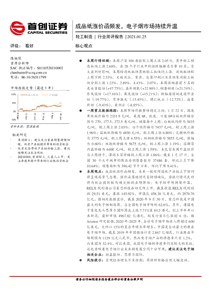 首创证券：轻工制造行业简评报告：成品纸涨价函频发，电子烟市场持续升温