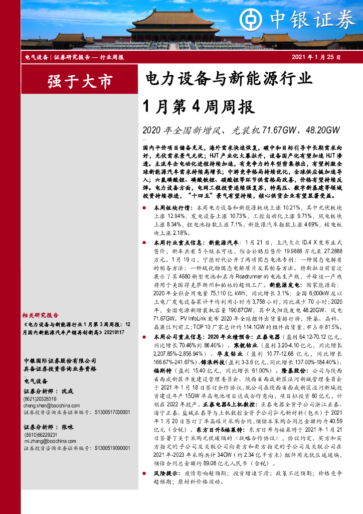 中银证券：电力设备与新能源行业1月第4周周报：2020年全国新增风、光装机71.67GW、48.20GW 海报