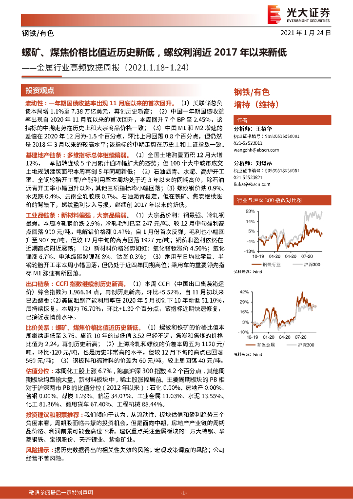 光大证券：金属行业高频数据周报：螺矿、煤焦价格比值近历史新低，螺纹利润近2017年以来新低