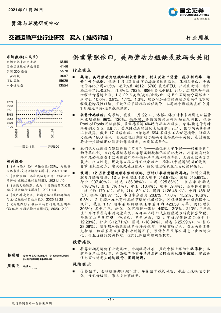 国金证券：交通运输行业周报：供需紧张依旧，美西劳动力短缺或致码头关闭