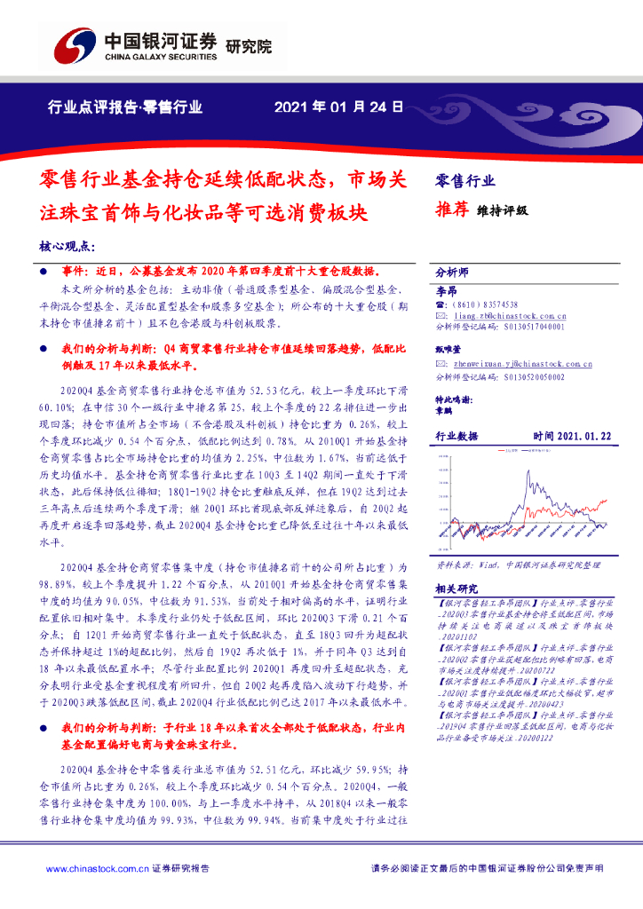 中国银河:零售行业点评报告:零售行业基金持仓延续低配状态,市场关注珠宝首饰与化妆品等可选消费板块