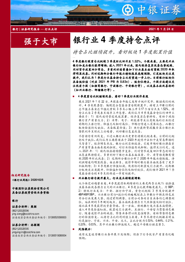 中银证券：银行业4季度持仓点评：持仓占比继续提升，看好板块1季度配置价值 海报